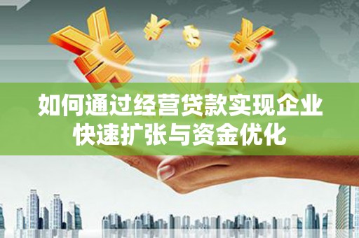 宁陵如何通过经营贷款实现企业快速扩张与资金优化