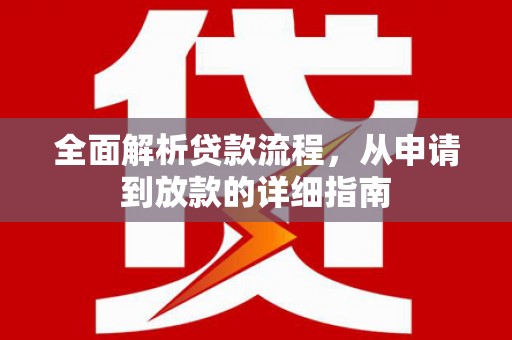 宁陵全面解析贷款流程，从申请到放款的详细指南