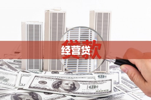 宁陵经营贷