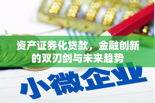 宁陵资产证券化贷款，金融创新的双刃剑与未来趋势