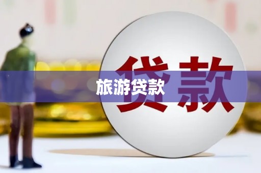 宁陵旅游贷款