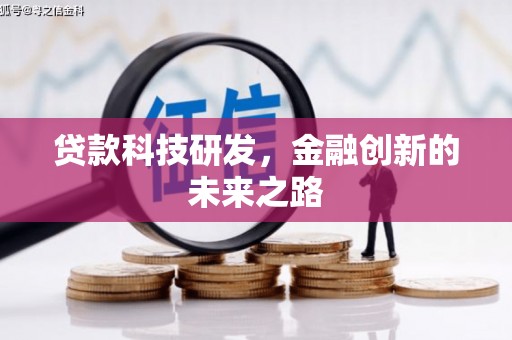 宁陵贷款科技研发，金融创新的未来之路