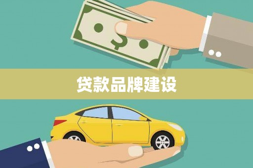 宁陵贷款品牌建设