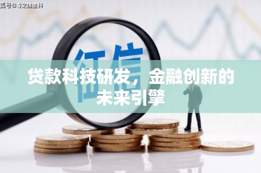 宁陵贷款科技研发，金融创新的未来引擎