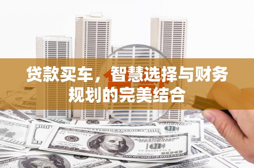 宁陵贷款买车，智慧选择与财务规划的完美结合