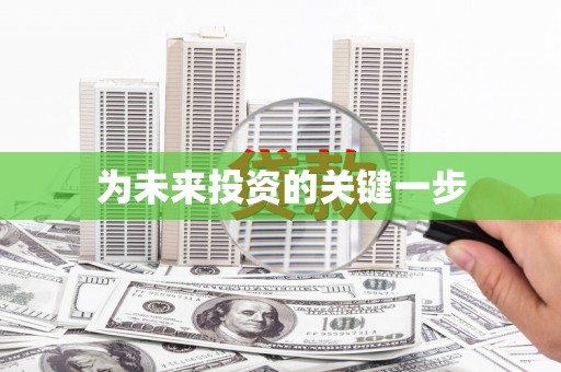 宁陵为未来投资的关键一步