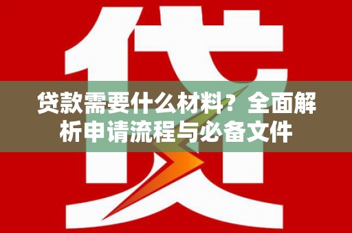 宁陵贷款需要什么材料？全面解析申请流程与必备文件