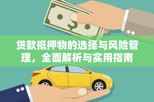 宁陵贷款抵押物的选择与风险管理，全面解析与实用指南