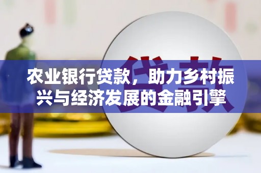 宁陵农业银行贷款，助力乡村振兴与经济发展的金融引擎