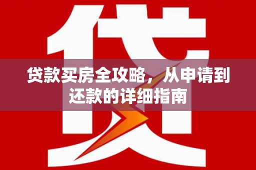 宁陵贷款买房全攻略，从申请到还款的详细指南