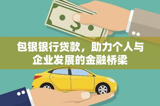 宁陵包银银行贷款，助力个人与企业发展的金融桥梁