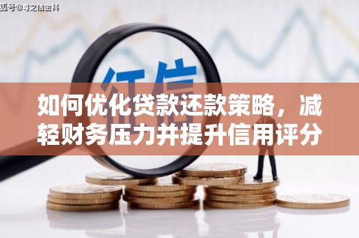 宁陵如何优化贷款还款策略，减轻财务压力并提升信用评分