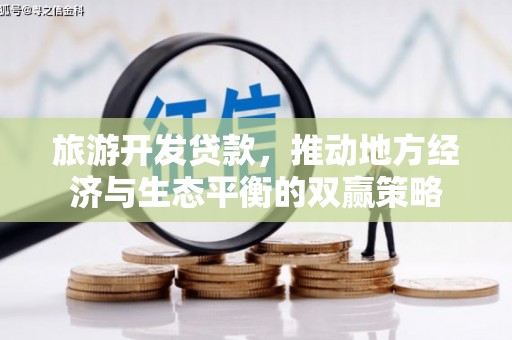 宁陵旅游开发贷款，推动地方经济与生态平衡的双赢策略