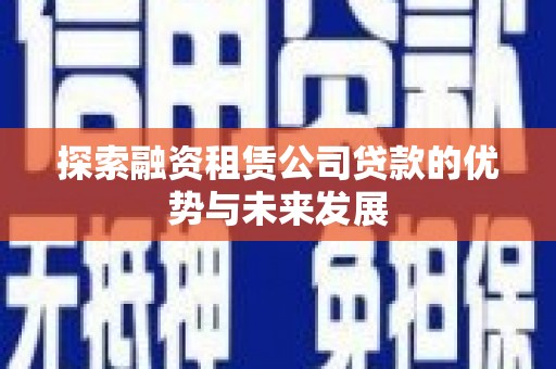 宁陵探索融资租赁公司贷款的优势与未来发展