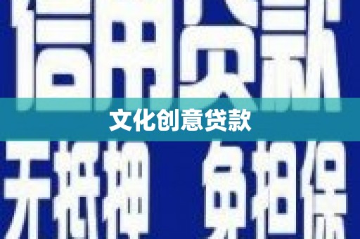 宁陵文化创意贷款