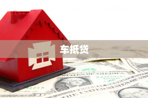 宁陵车抵贷