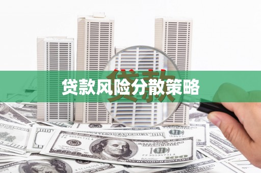 宁陵贷款风险分散策略