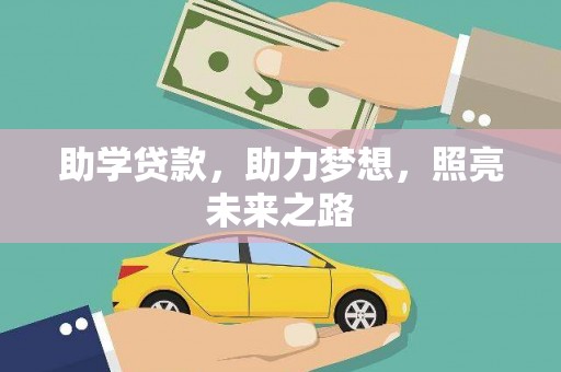 宁陵助学贷款，助力梦想，照亮未来之路