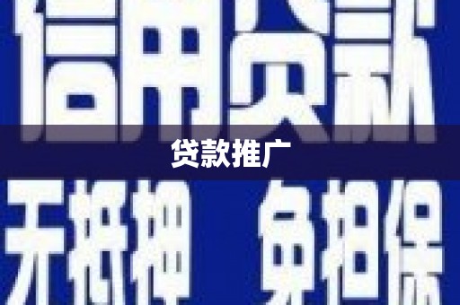 宁陵贷款推广
