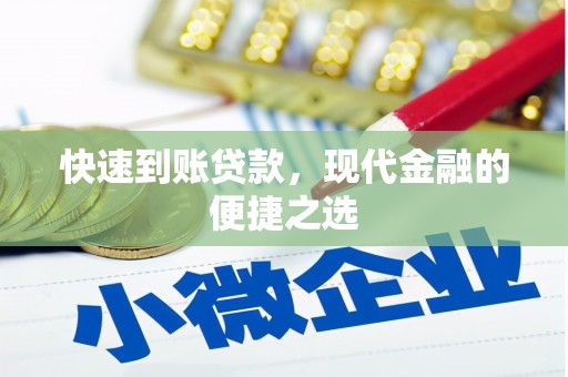 宁陵快速到账贷款，现代金融的便捷之选