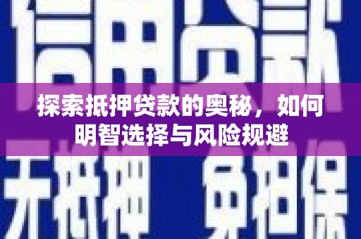 宁陵探索抵押贷款的奥秘，如何明智选择与风险规避