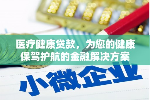 宁陵医疗健康贷款，为您的健康保驾护航的金融解决方案