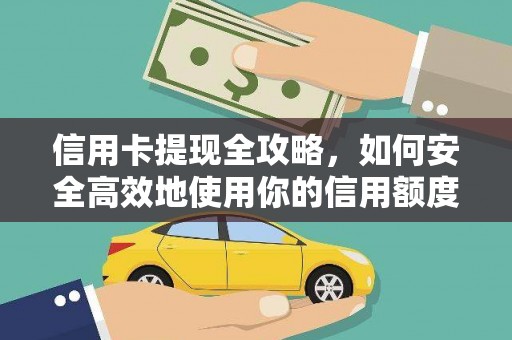 宁陵信用卡提现全攻略，如何安全高效地使用你的信用额度