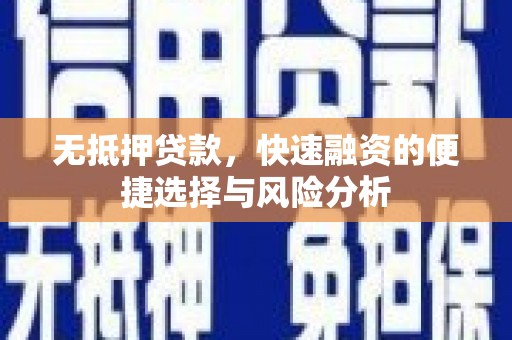 宁陵无抵押贷款，快速融资的便捷选择与风险分析