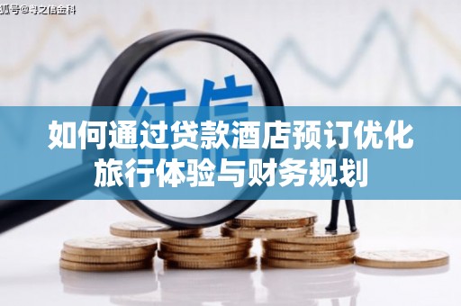 宁陵如何通过贷款酒店预订优化旅行体验与财务规划