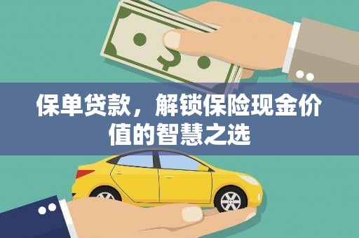 宁陵保单贷款，解锁保险现金价值的智慧之选