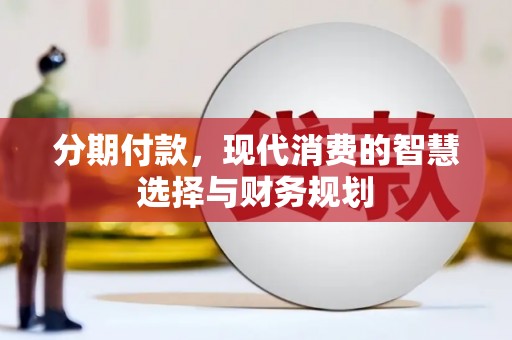 宁陵分期付款，现代消费的智慧选择与财务规划