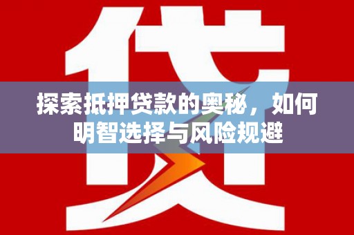 宁陵探索抵押贷款的奥秘，如何明智选择与风险规避