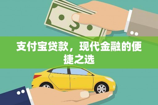 宁陵支付宝贷款，现代金融的便捷之选