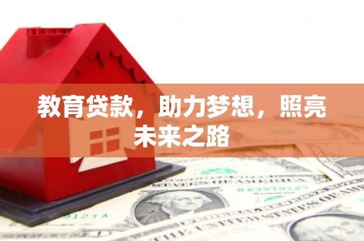 宁陵教育贷款，助力梦想，照亮未来之路