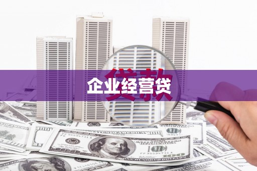 宁陵企业经营贷