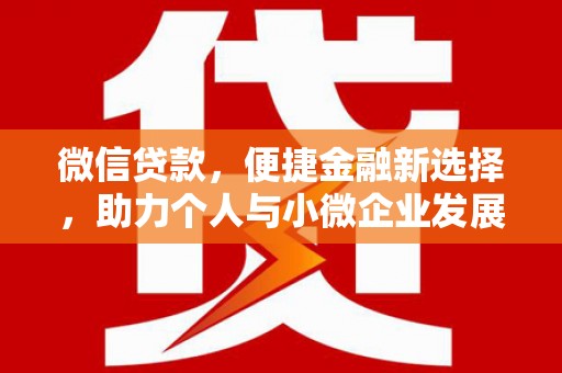 宁陵微信贷款，便捷金融新选择，助力个人与小微企业发展