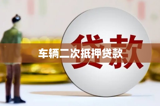 宁陵车辆二次抵押贷款