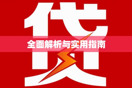 宁陵全面解析与实用指南