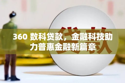 宁陵360 数科贷款，金融科技助力普惠金融新篇章