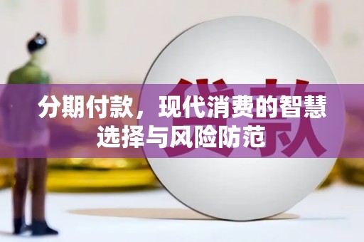 宁陵分期付款，现代消费的智慧选择与风险防范