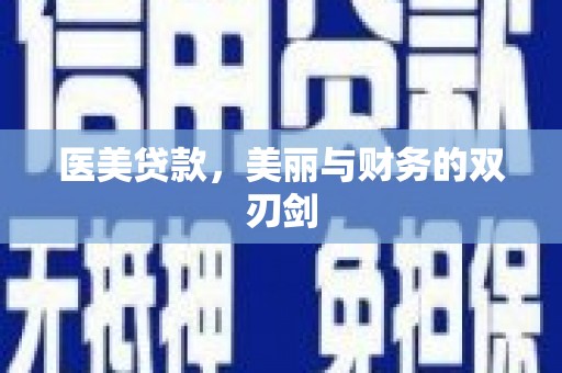 宁陵医美贷款，美丽与财务的双刃剑