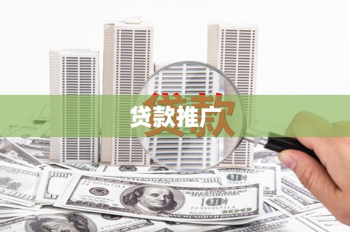 宁陵贷款推广