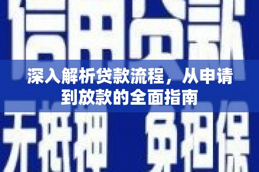 宁陵深入解析贷款流程，从申请到放款的全面指南