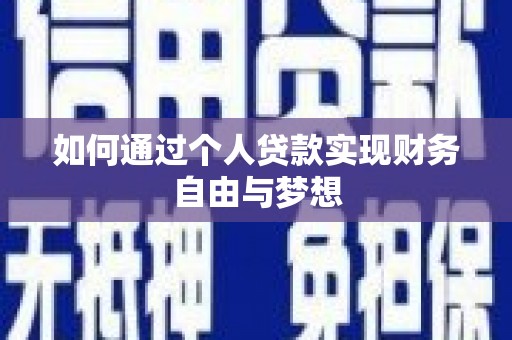 宁陵如何通过个人贷款实现财务自由与梦想
