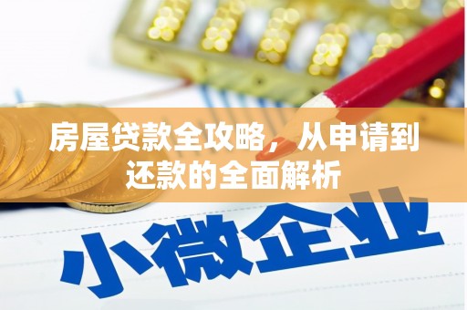 宁陵房屋贷款全攻略，从申请到还款的全面解析