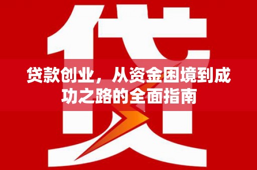 宁陵贷款创业，从资金困境到成功之路的全面指南