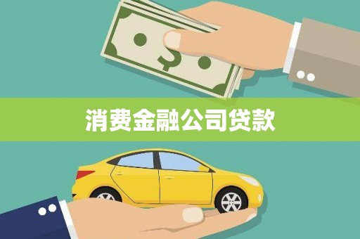 宁陵消费金融公司贷款