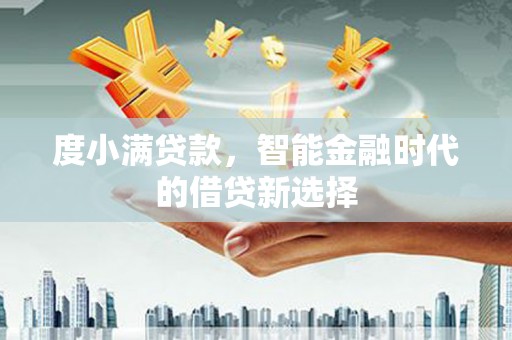 宁陵度小满贷款，智能金融时代的借贷新选择