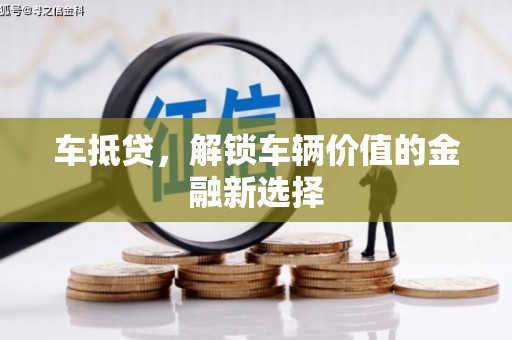 宁陵车抵贷，解锁车辆价值的金融新选择