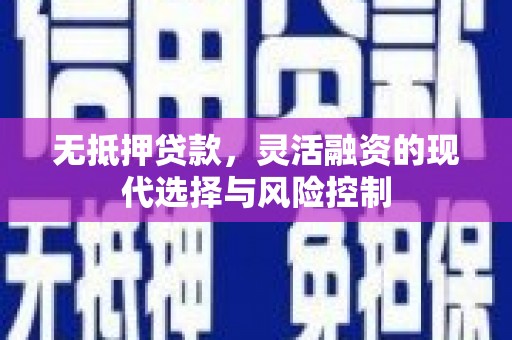 宁陵无抵押贷款，灵活融资的现代选择与风险控制